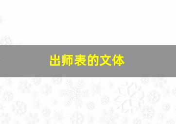 出师表的文体