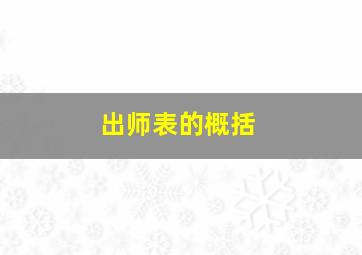 出师表的概括