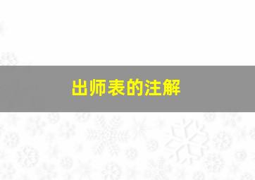 出师表的注解