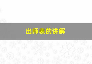 出师表的讲解