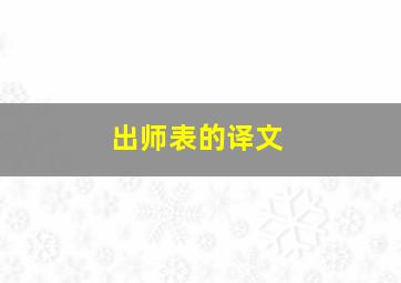 出师表的译文