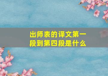 出师表的译文第一段到第四段是什么