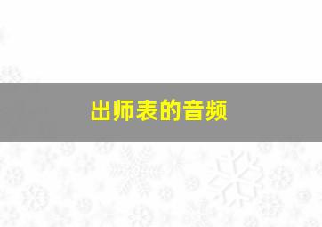 出师表的音频