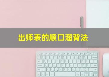 出师表的顺口溜背法