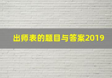 出师表的题目与答案2019