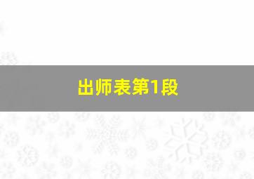 出师表第1段