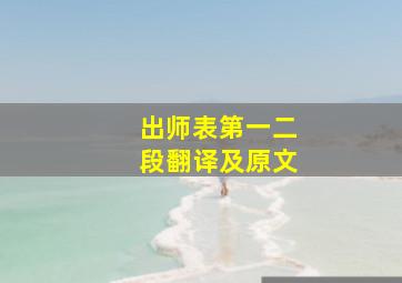 出师表第一二段翻译及原文