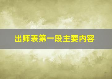 出师表第一段主要内容