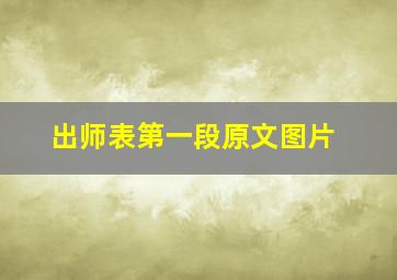 出师表第一段原文图片