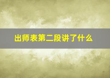 出师表第二段讲了什么