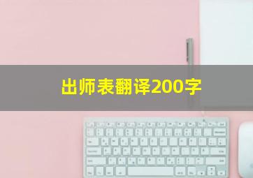 出师表翻译200字