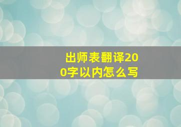 出师表翻译200字以内怎么写