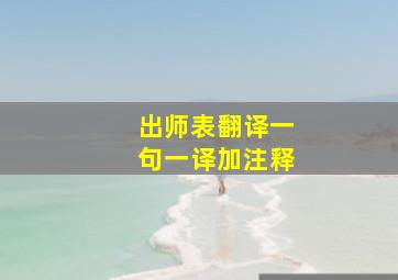 出师表翻译一句一译加注释