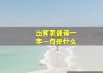 出师表翻译一字一句是什么