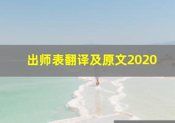 出师表翻译及原文2020