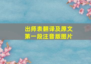 出师表翻译及原文第一段注音版图片