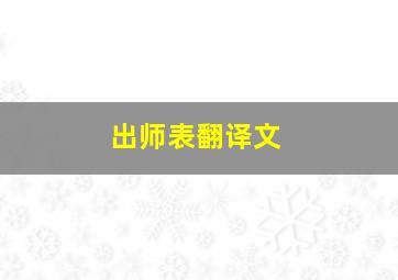 出师表翻译文