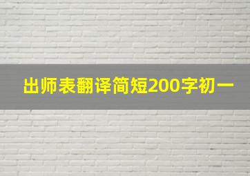 出师表翻译简短200字初一