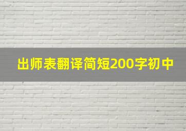 出师表翻译简短200字初中