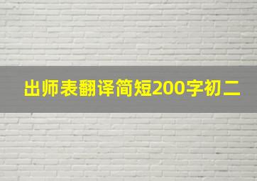 出师表翻译简短200字初二