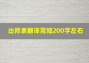 出师表翻译简短200字左右