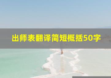 出师表翻译简短概括50字