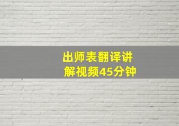 出师表翻译讲解视频45分钟