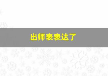 出师表表达了