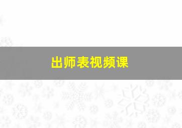 出师表视频课