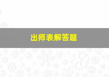 出师表解答题