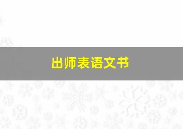 出师表语文书