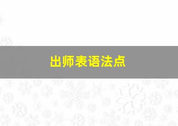 出师表语法点