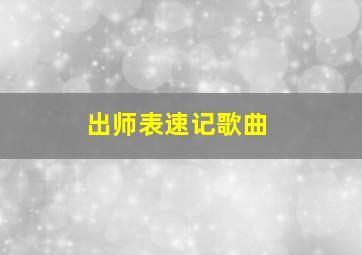 出师表速记歌曲