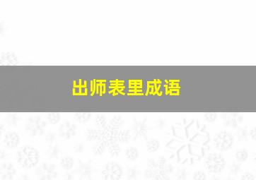 出师表里成语