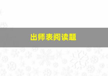 出师表阅读题