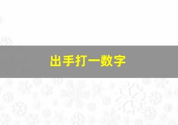 出手打一数字