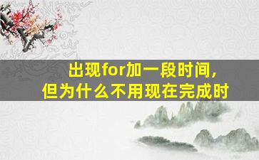 出现for加一段时间,但为什么不用现在完成时