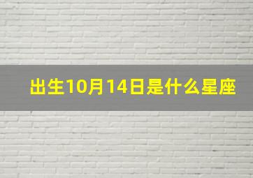 出生10月14日是什么星座