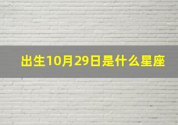 出生10月29日是什么星座