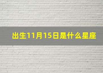 出生11月15日是什么星座