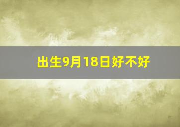 出生9月18日好不好