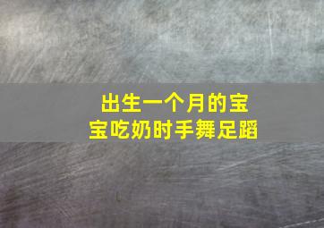 出生一个月的宝宝吃奶时手舞足蹈