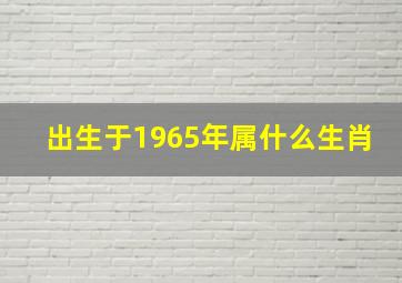 出生于1965年属什么生肖