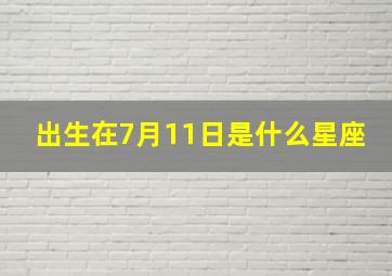 出生在7月11日是什么星座