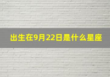 出生在9月22日是什么星座