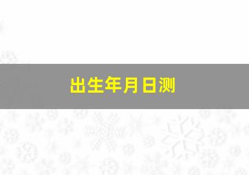 出生年月日测