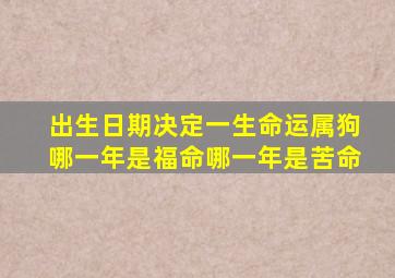 出生日期决定一生命运属狗哪一年是福命哪一年是苦命