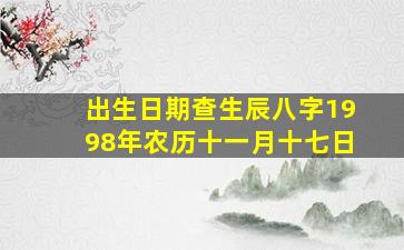 出生日期查生辰八字1998年农历十一月十七日