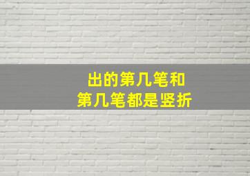 出的第几笔和第几笔都是竖折