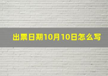 出票日期10月10日怎么写